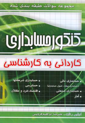 مجموعه سوالات طبقه‌بندی شده کنکور حسابداری کاردانی به کارشناسی حسابداری مالی ...